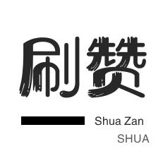 皮皮虾刷赞-厘米秀刷鲜花-王者荣耀人气值